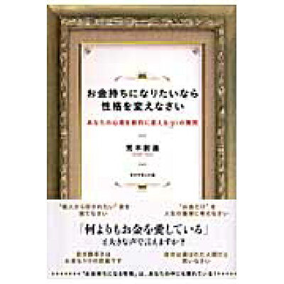 楽天市場 ダイヤモンド社 お金持ちになりたいなら性格を変えなさい あなたの心理を劇的に変える30の質問 ダイヤモンド社 荒木創造 製品詳細 価格比較 商品価格ナビ 楽天市場 ダイヤモンド社 お金持ちになりたいなら性格を変えなさい あなたの心理を劇的に変える30の質問 ダイヤモンド社 荒木創造 製品詳細 価格比較 商品価格ナビ